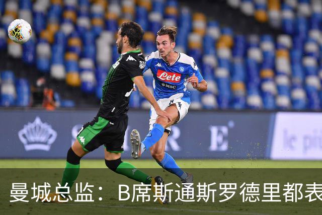曼城总监：B席斯通斯罗德里都表示离开英超，降低对阵老东家可能